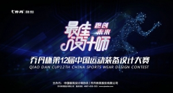 “乔丹杯”第十二届中国运动装备设计大赛拉开序幕