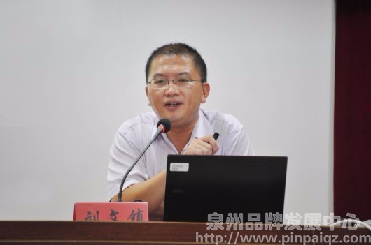 全国品牌评价标准化技术委员会委员、福建省品牌建设促进会秘书长、泉州品牌发展中心主任刘文镇作专题讲座_副本