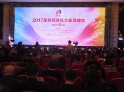 2017泉州经济年会年度峰会隆重举行