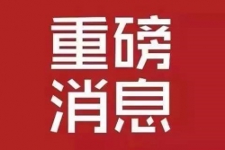 国家外贸转型升级基地名单发布，泉州7基地位列其中