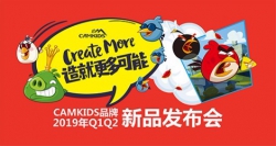 CAMKIDS新品发布带你造就更多可能