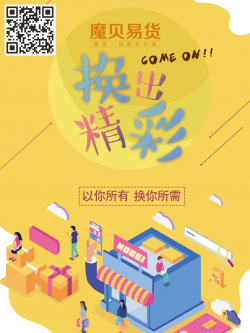 魔贝易货：以你所有 换你所需
