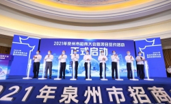 泉州市举办2021年招商大会 签约金额达3880亿元