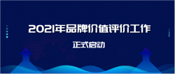 关于转发中国品牌建设促进会开展2021年品牌价值评价工作的通知