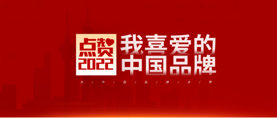 点赞“2022我喜爱的中国品牌”投票活动线上启动