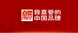 点赞“2022我喜爱的中国品牌”投票活动线上启动