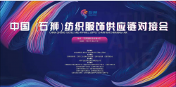 加强产业内循环  助力企业复工复产 ——中国（石狮）纺织服饰供应链对接会（线上云展）举办