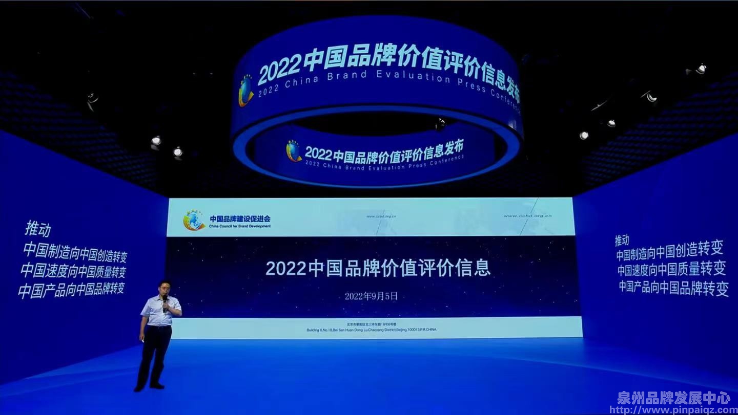 以价值提升 书写品牌向上新高度——2022年中国品牌价值评价结果发布，福建41个品牌上榜！