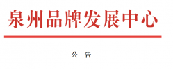 关于举办“企业知识产权保护及品牌管理研修班”的公告