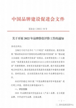 关于转发中国品牌建设促进会开展2022年品牌价值评价工作的通知