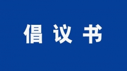 关于共同推动“质量、标准、品牌”联动发展的倡议书