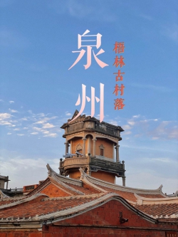 第六批中国传统村落名单发布 泉州市6个村落入选
