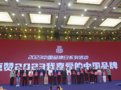 “点赞2023我喜爱的中国品牌”揭晓 泉州3个品牌名列其中