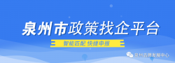 泉州市政策找企平台上线并将全面推广应用