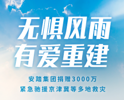 安踏集团捐赠3000万紧急驰援京津冀等多地救灾