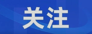 第五届中国质量奖提名奖和中国质量奖候选名单公示