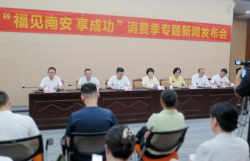 “福见南安·享成功”消费季9月底启动 将持续至年底