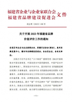 泉州市工业和信息化局关于转发《关于开展2023年福建省品牌价值评价工作的通知》的通知