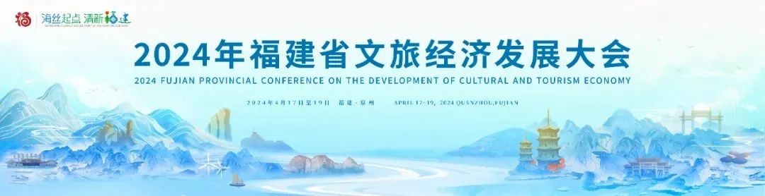 2024年福建省文旅经济发展大会将于4月17日在泉州举办