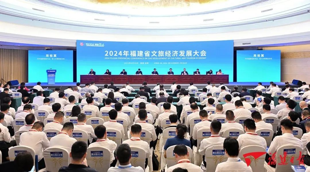 2024年福建省文旅经济发展大会在泉召开
