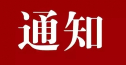 市场监管总局办公厅关于征集全国质量品牌提升示范区创建项目的通知