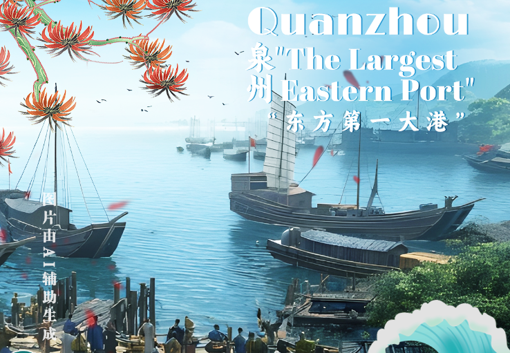 四海传福丨泉州，如何惠泽古今中外？