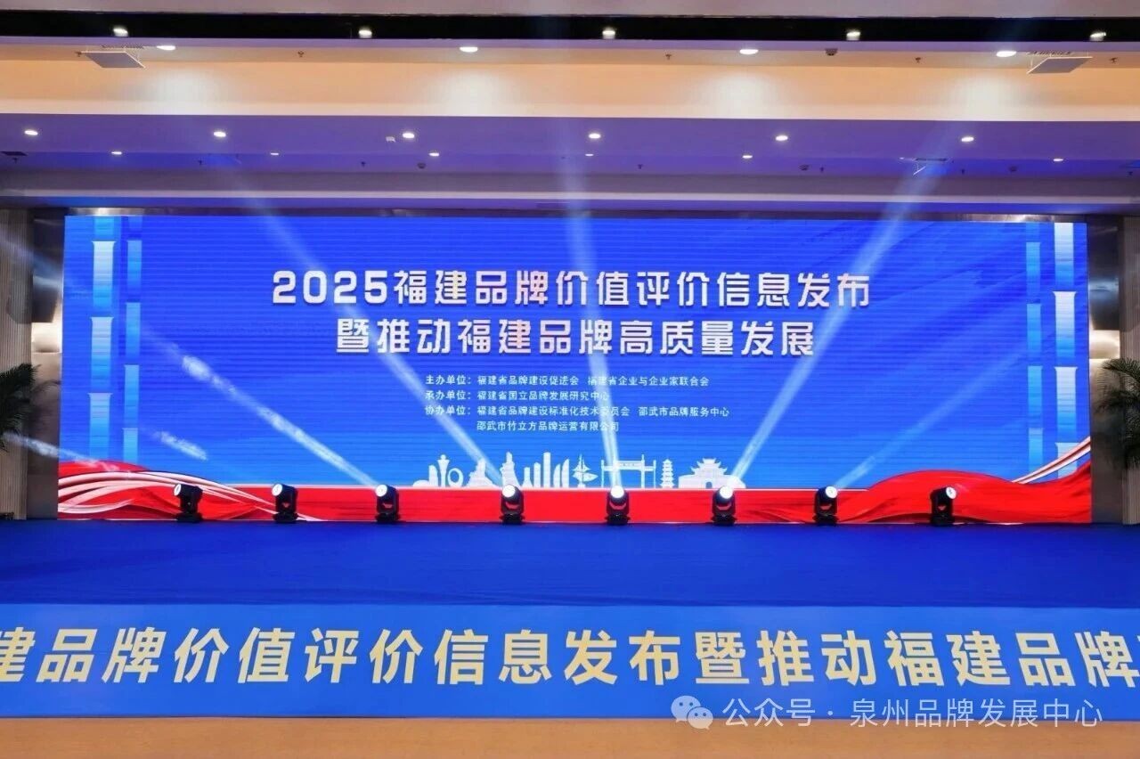 泉州47个品牌荣登2025福建品牌价值评价榜！“品牌之都”再证实力