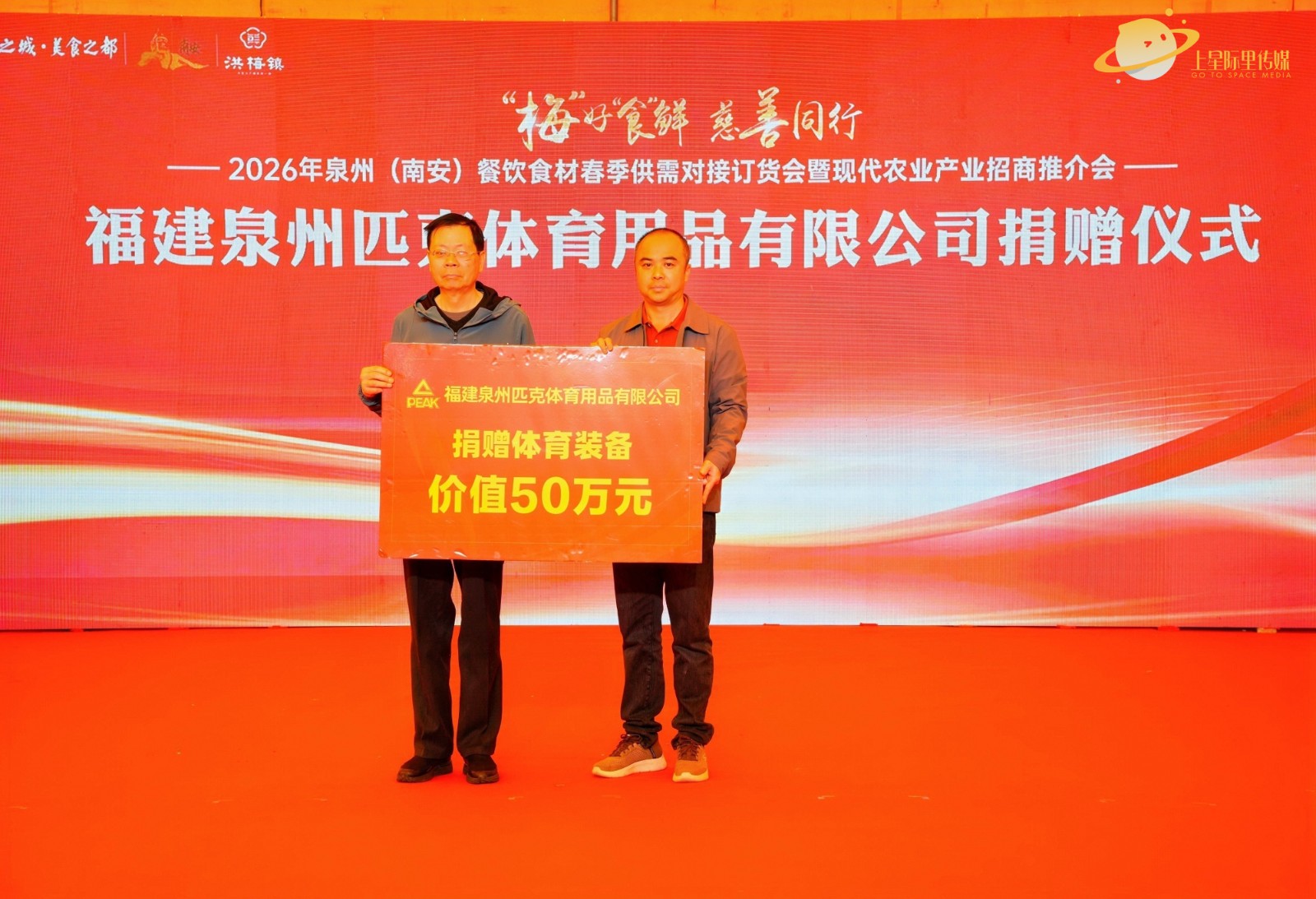 4.福建泉州匹克体育用品有限公司捐赠仪式