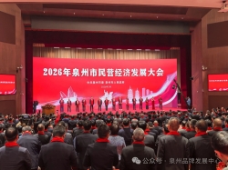 2026年泉州市民营经济发展大会召开