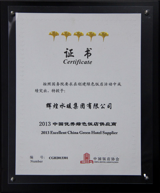 辉煌水暖被授予“2013中国优秀绿色饭店供应商”称号